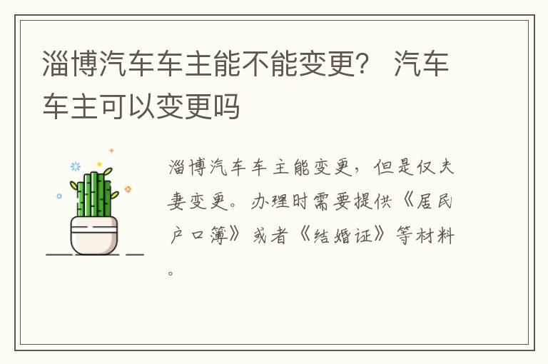 淄博汽车车主能不能变更？ 汽车车主可以变更吗