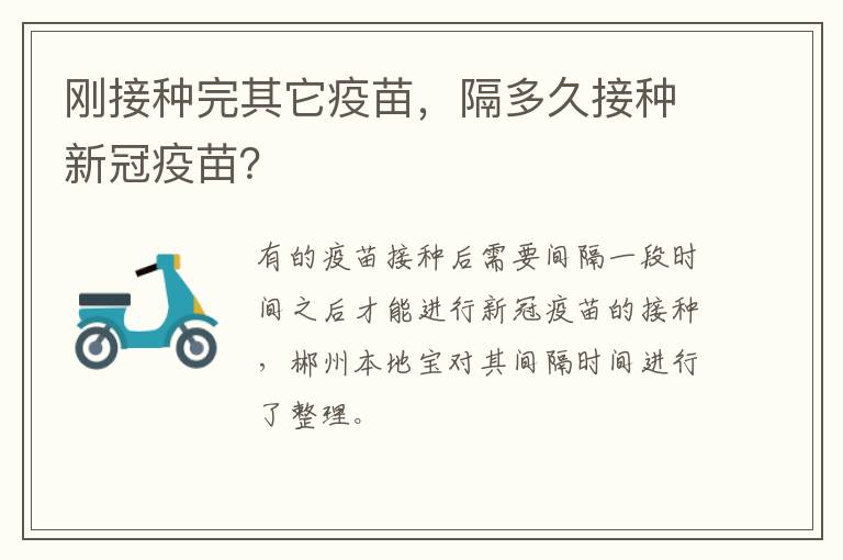 刚接种完其它疫苗，隔多久接种新冠疫苗？