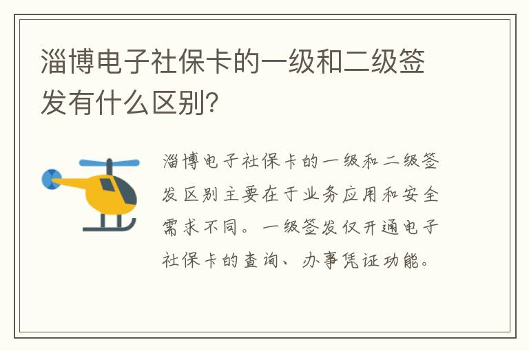 淄博电子社保卡的一级和二级签发有什么区别？