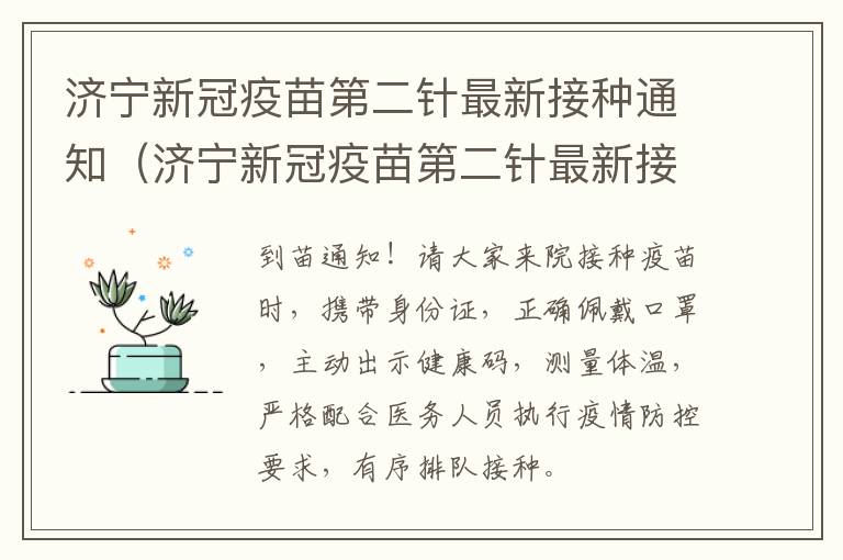 济宁新冠疫苗第二针最新接种通知（济宁新冠疫苗第二针最新接种通知查询）