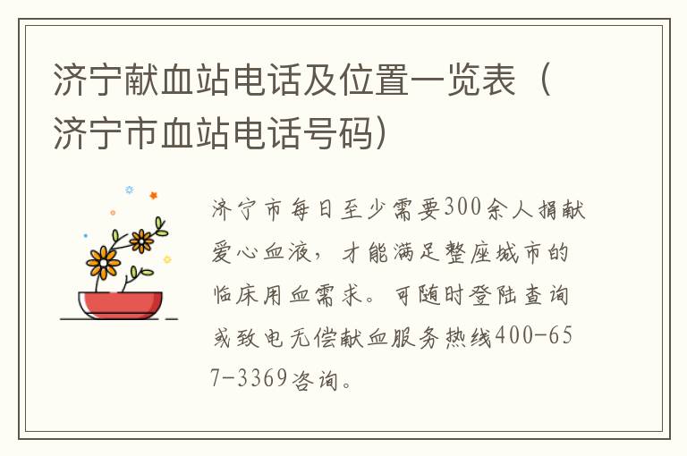 济宁献血站电话及位置一览表（济宁市血站电话号码）