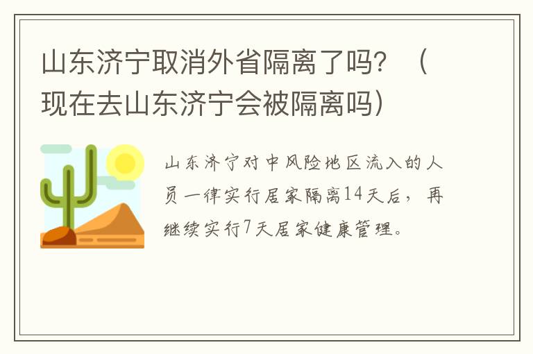 山东济宁取消外省隔离了吗？（现在去山东济宁会被隔离吗）