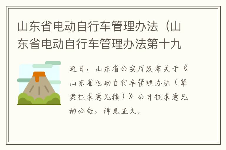 山东省电动自行车管理办法（山东省电动自行车管理办法第十九条）