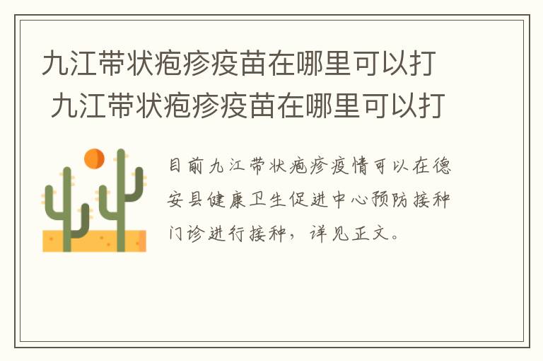 九江带状疱疹疫苗在哪里可以打 九江带状疱疹疫苗在哪里可以打呢