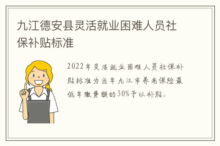 九江德安县灵活就业困难人员社保补贴标准