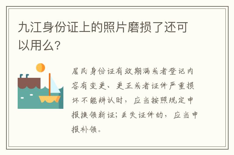 九江身份证上的照片磨损了还可以用么?