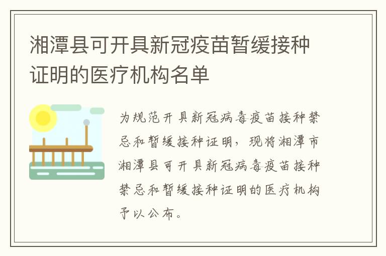 湘潭县可开具新冠疫苗暂缓接种证明的医疗机构名单