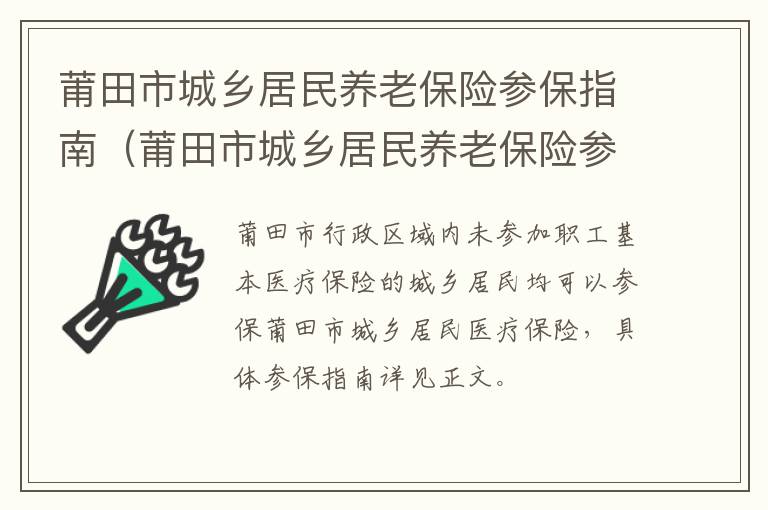 莆田市城乡居民养老保险参保指南（莆田市城乡居民养老保险参保指南最新）