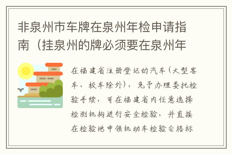 非泉州市车牌在泉州年检申请指南（挂泉州的牌必须要在泉州年检吗）