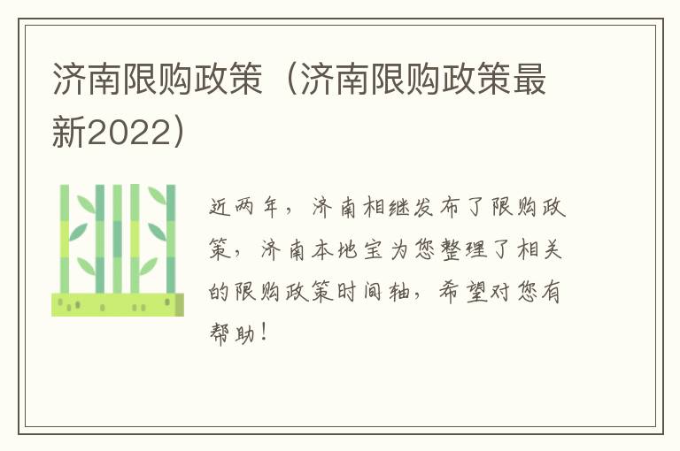 济南限购政策（济南限购政策最新2022）