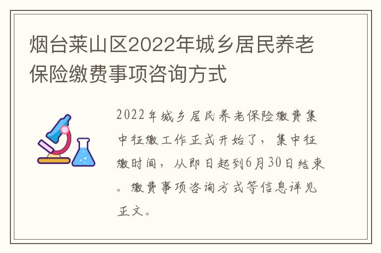 烟台莱山区2022年城乡居民养老保险缴费事项咨询方式