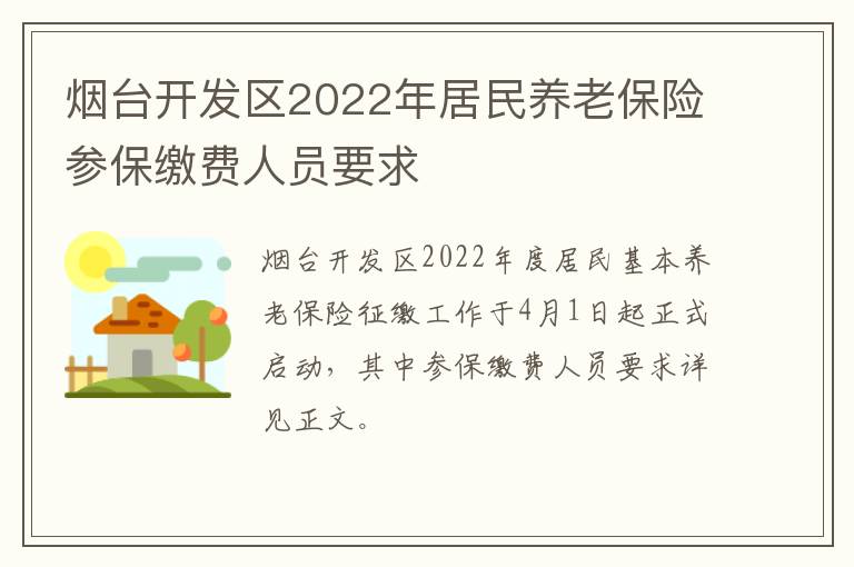 烟台开发区2022年居民养老保险参保缴费人员要求