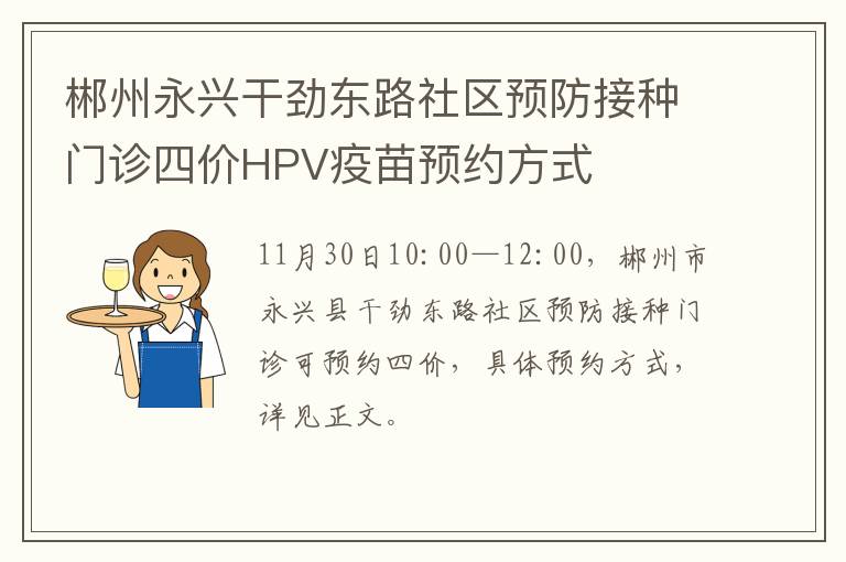 郴州永兴干劲东路社区预防接种门诊四价HPV疫苗预约方式