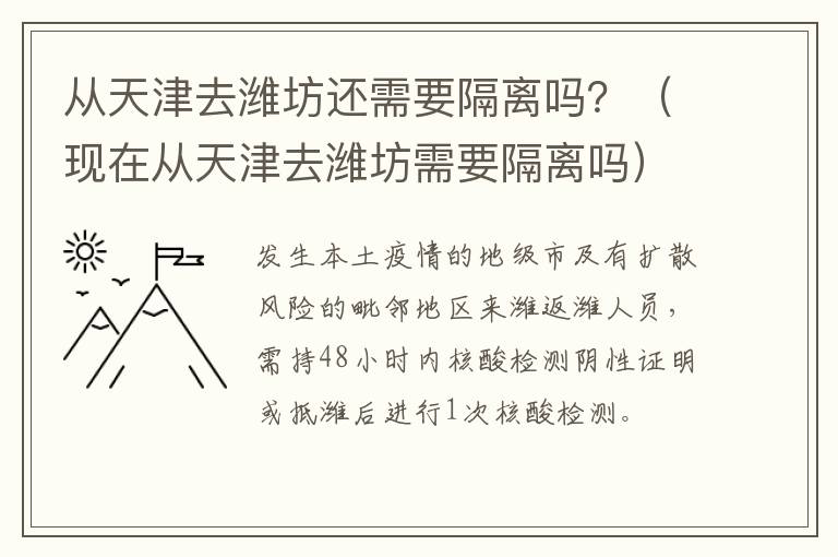 从天津去潍坊还需要隔离吗？（现在从天津去潍坊需要隔离吗）