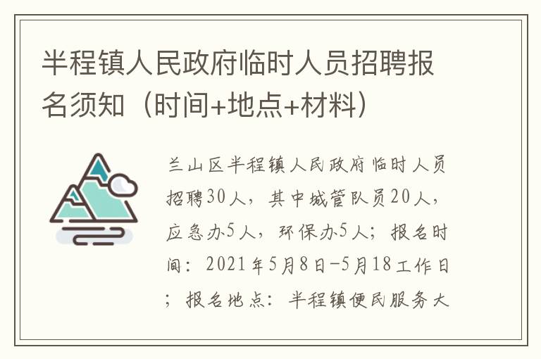 半程镇人民政府临时人员招聘报名须知（时间+地点+材料）