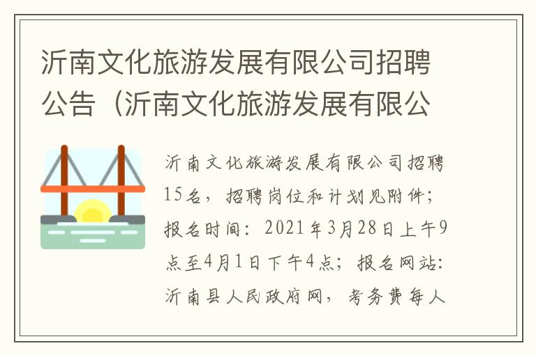 沂南文化旅游发展有限公司招聘公告（沂南文化旅游发展有限公司招聘公告电话）