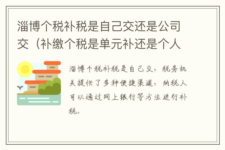 淄博个税补税是自己交还是公司交（补缴个税是单元补还是个人补）