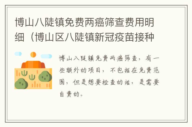 博山八陡镇免费两癌筛查费用明细（博山区八陡镇新冠疫苗接种点）