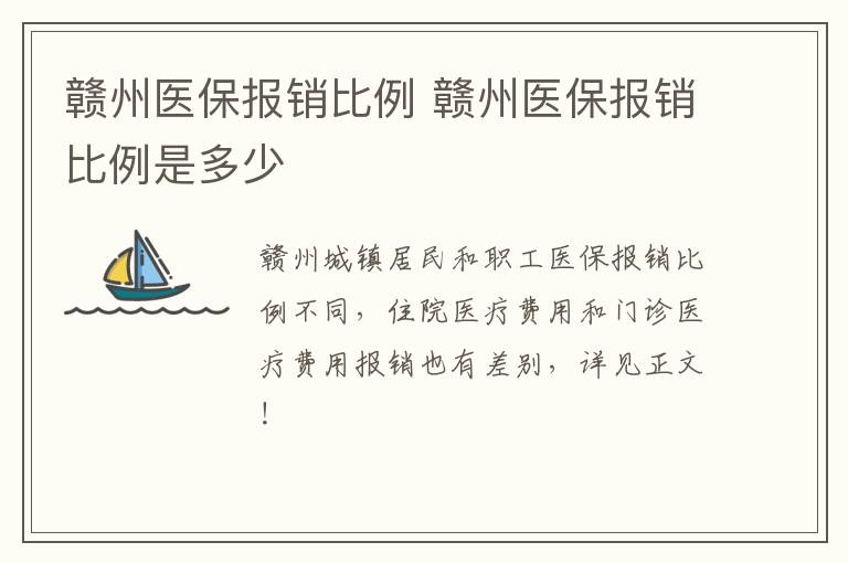 赣州医保报销比例 赣州医保报销比例是多少