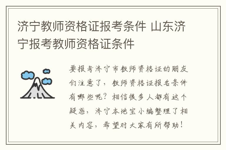 济宁教师资格证报考条件 山东济宁报考教师资格证条件