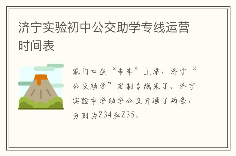 济宁实验初中公交助学专线运营时间表