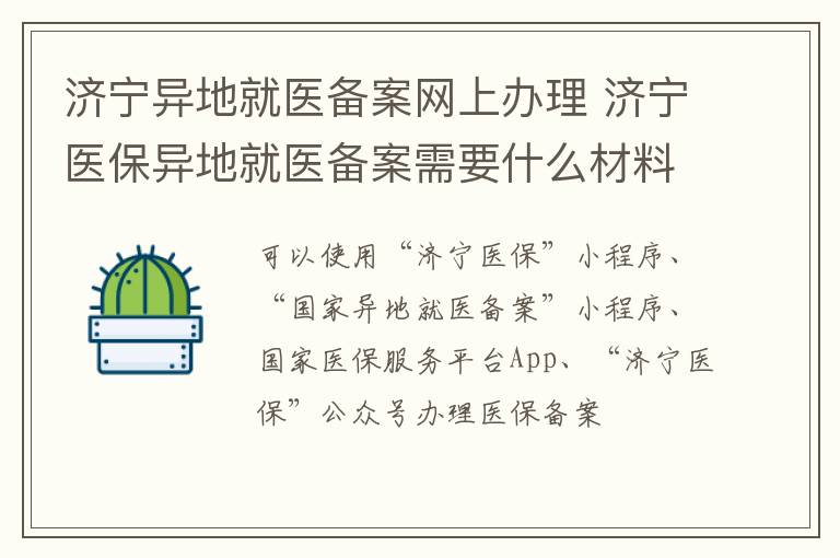 济宁异地就医备案网上办理 济宁医保异地就医备案需要什么材料