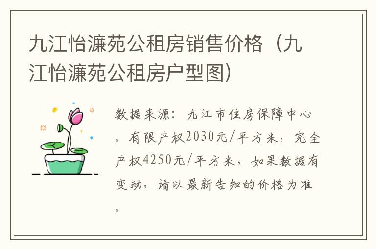 九江怡濂苑公租房销售价格（九江怡濂苑公租房户型图）