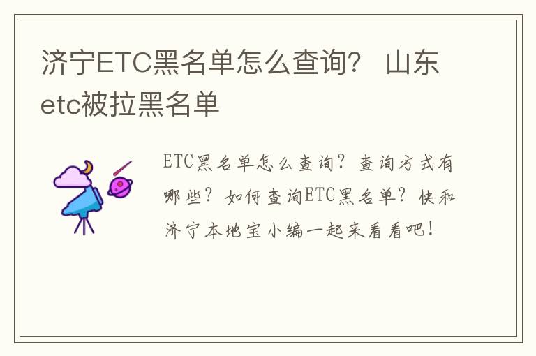 济宁ETC黑名单怎么查询？ 山东etc被拉黑名单