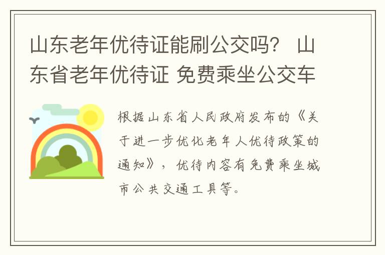 山东老年优待证能刷公交吗？ 山东省老年优待证 免费乘坐公交车