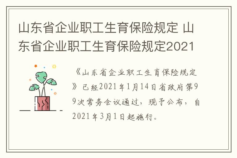 山东省企业职工生育保险规定 山东省企业职工生育保险规定2021和之前有什么不一样