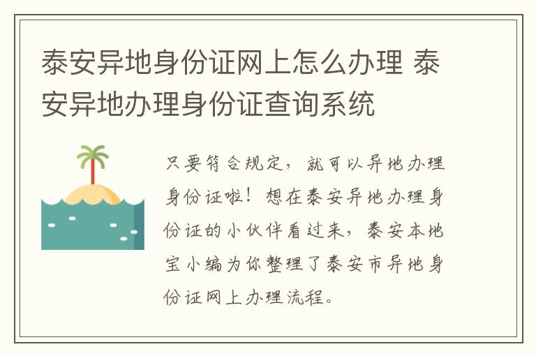 泰安异地身份证网上怎么办理 泰安异地办理身份证查询系统