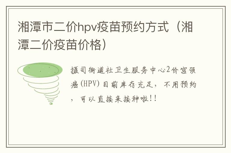 湘潭市二价hpv疫苗预约方式（湘潭二价疫苗价格）