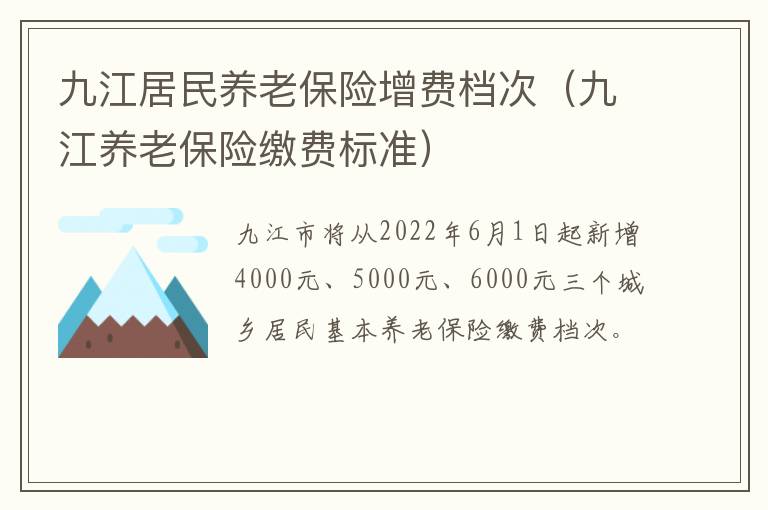 九江居民养老保险增费档次（九江养老保险缴费标准）