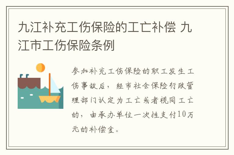 九江补充工伤保险的工亡补偿 九江市工伤保险条例