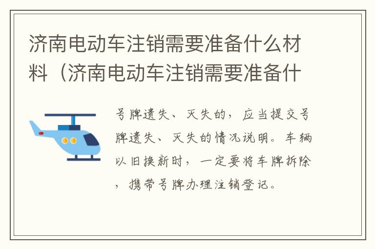 济南电动车注销需要准备什么材料（济南电动车注销需要准备什么材料呢）