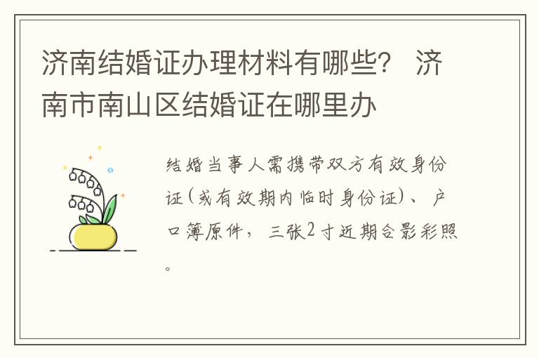 济南结婚证办理材料有哪些？ 济南市南山区结婚证在哪里办