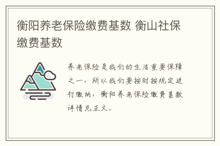 衡阳养老保险缴费基数 衡山社保缴费基数