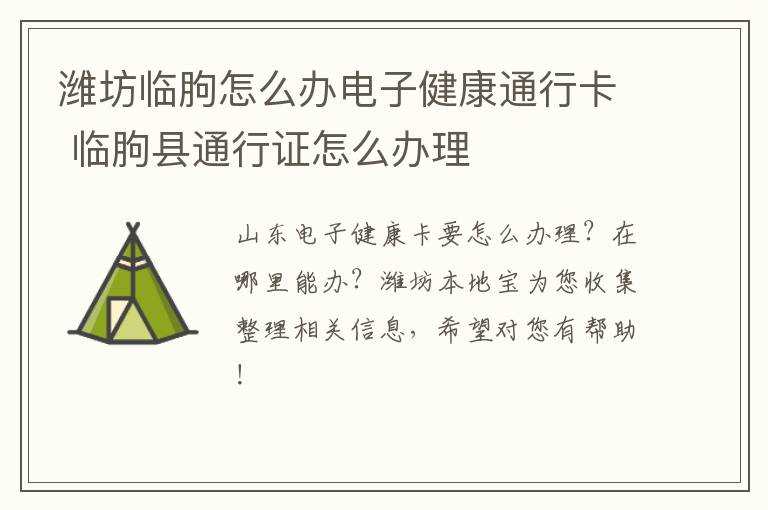 潍坊临朐怎么办电子健康通行卡 临朐县通行证怎么办理