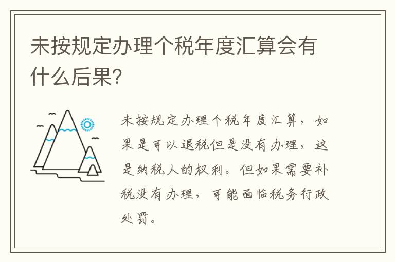 未按规定办理个税年度汇算会有什么后果？