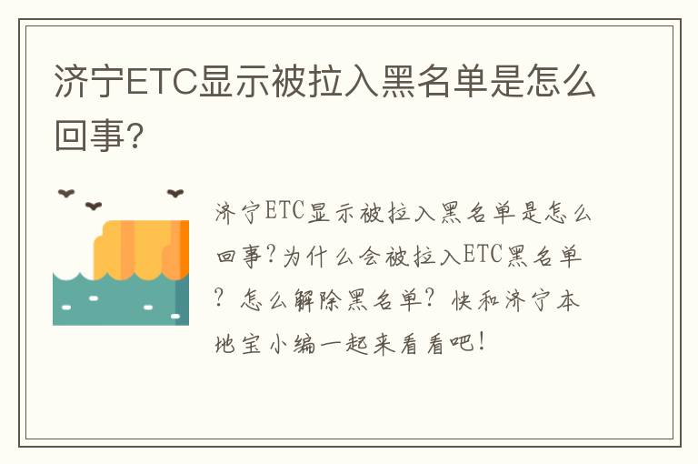 济宁ETC显示被拉入黑名单是怎么回事?