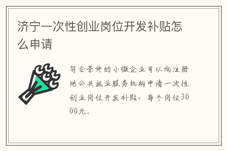 济宁一次性创业岗位开发补贴怎么申请