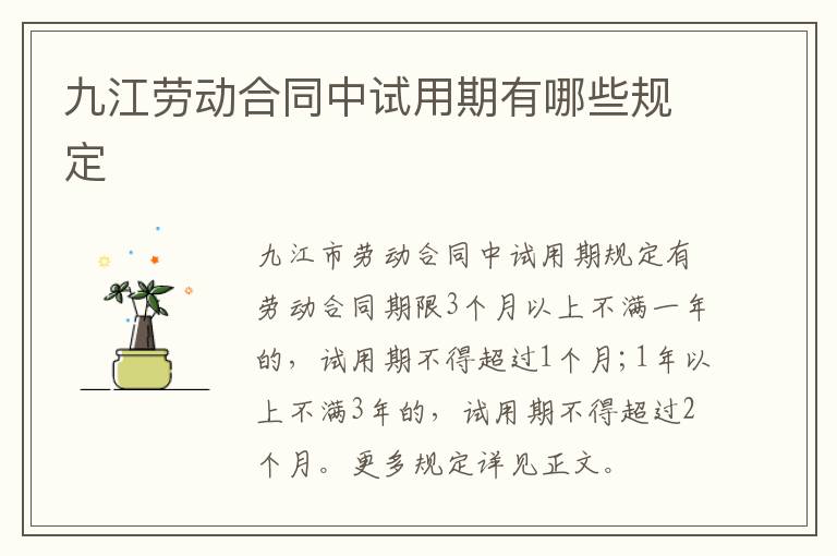 九江劳动合同中试用期有哪些规定