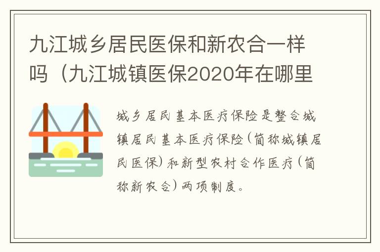 九江城乡居民医保和新农合一样吗（九江城镇医保2020年在哪里交费）