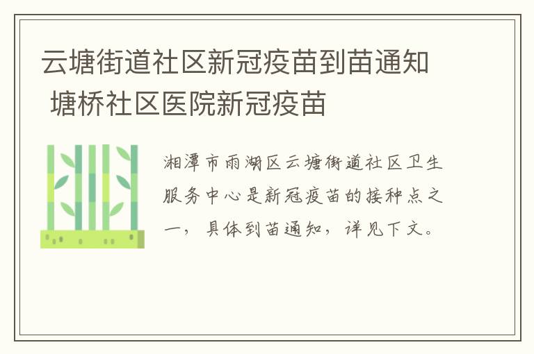 云塘街道社区新冠疫苗到苗通知 塘桥社区医院新冠疫苗