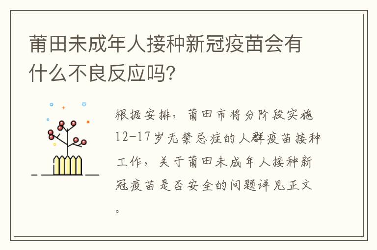 莆田未成年人接种新冠疫苗会有什么不良反应吗？