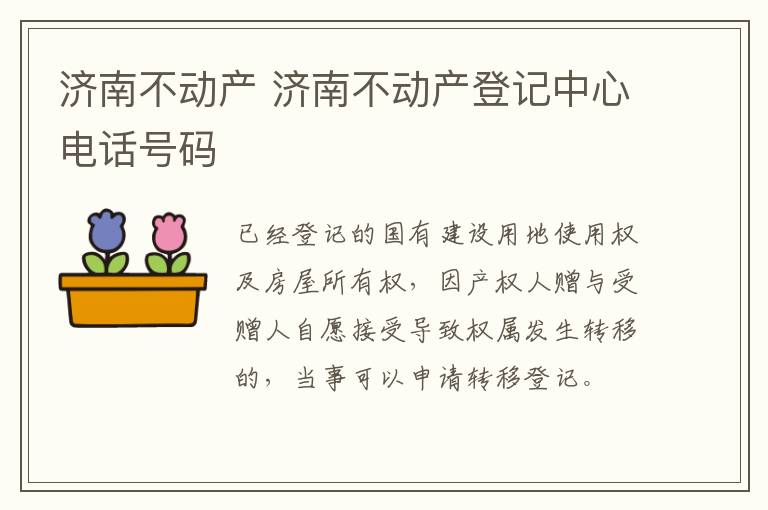 济南不动产 济南不动产登记中心电话号码