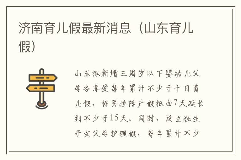 济南育儿假最新消息（山东育儿假）