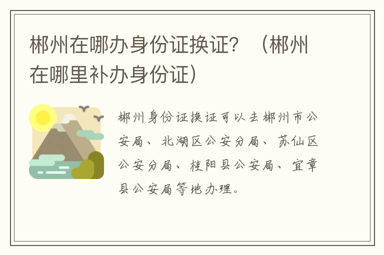 郴州在哪办身份证换证？（郴州在哪里补办身份证）