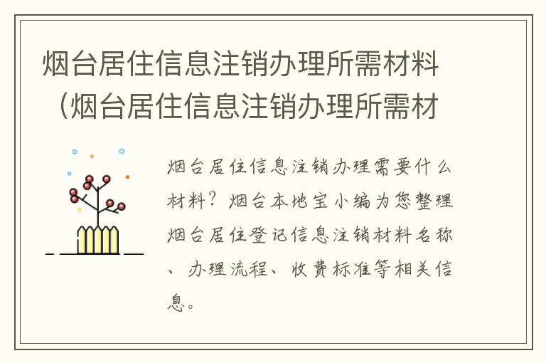 烟台居住信息注销办理所需材料（烟台居住信息注销办理所需材料有哪些）