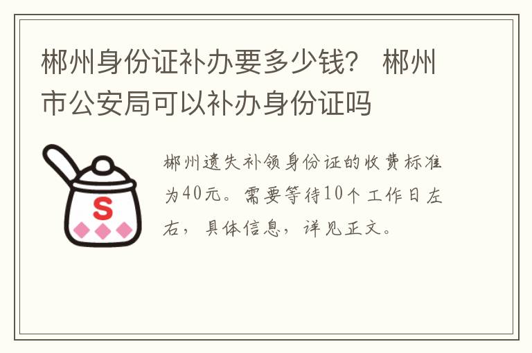 郴州身份证补办要多少钱？ 郴州市公安局可以补办身份证吗